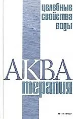 Акватерапия-целебные свойства воды