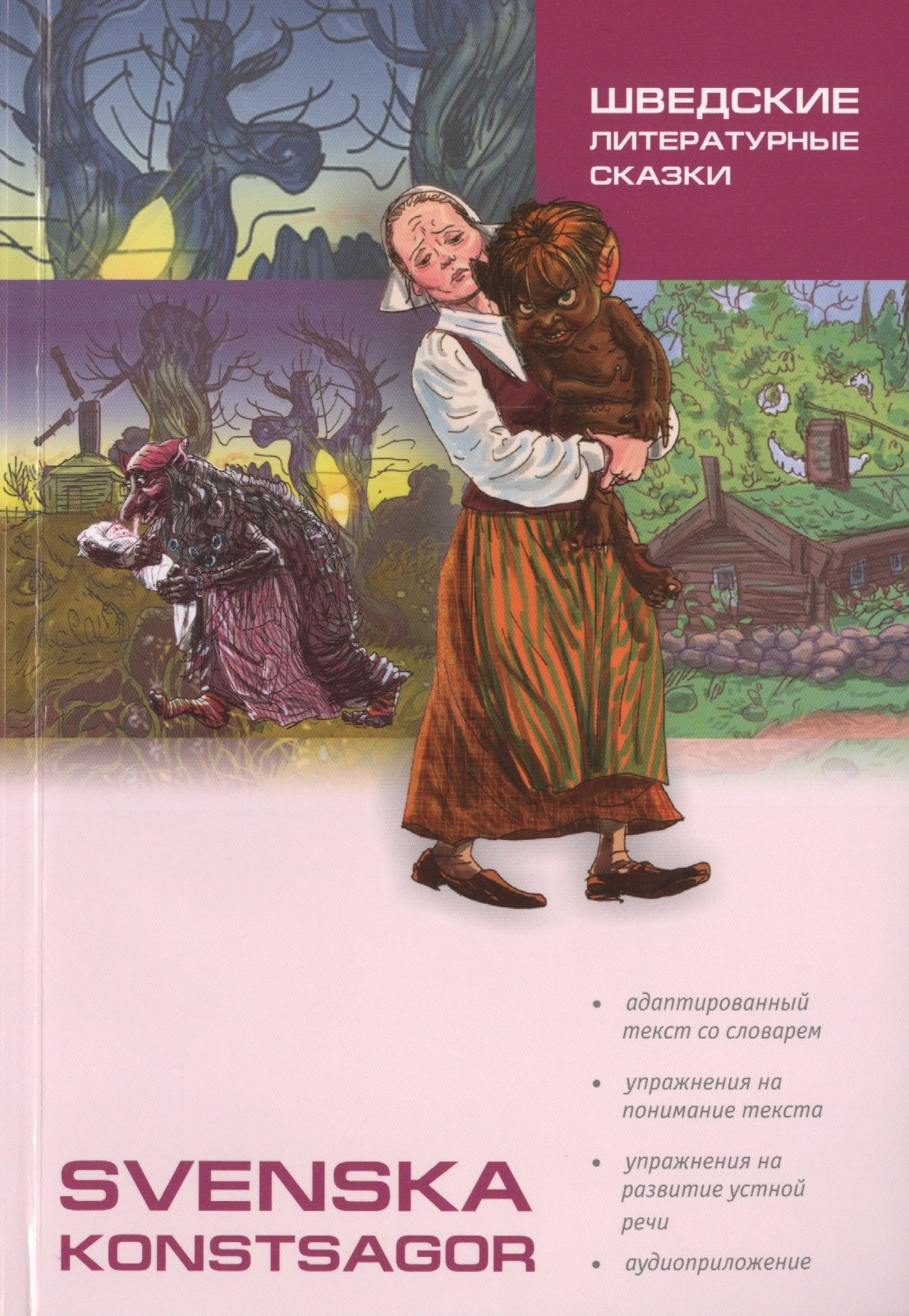 

Шведские литературные сказки. Адаптированная книга для чтения