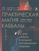 Практическая магия каббалы.Магия каббалы в западной мистериальной традиции - 0