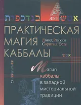Практическая магия каббалы.Магия каббалы в западной мистериальной традиции