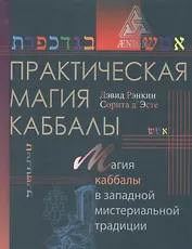 Практическая магия каббалы.Магия каббалы в западной мистериальной традиции
