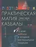 Практическая магия каббалы.Магия каббалы в западной мистериальной традиции - 0