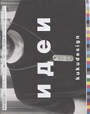 Идеи • Люди • KuKuDesign