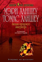 Загадка "Пурпурного императора"