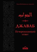 Джаваб. Исчерпывающий ответ - 0