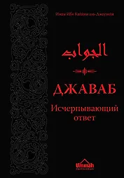 Джаваб. Исчерпывающий ответ