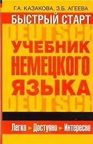 Быстрый старт : учебник немецкого языка для начинающих