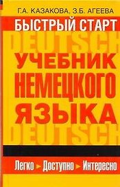 Быстрый старт : учебник немецкого языка для начинающих