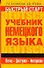 Быстрый старт : учебник немецкого языка для начинающих - 0