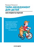 Тайм-менеджмент для детей: Как успевать учиться и отдыхать - 0