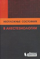Неотложные состояния в анестезиологии