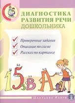 Диагностика развития речи дошкольника Опорные схемы... 3тт (компл. 3кн) (мПОМ) (упаковка)
