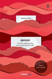 Дикая. Опасное путешествие как способ обрести себя