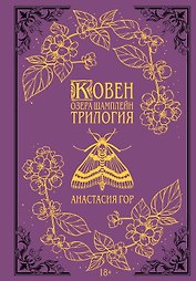 Ковен озера Шамплейн. Трилогия (Подарочное издание)
