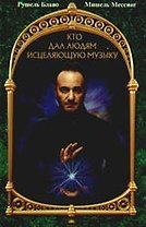 Кто дал людям исцеляющую музыку (+CD)