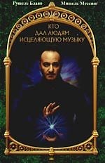 Кто дал людям исцеляющую музыку (+CD)