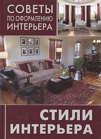 Стили интерьера : от классики до авангарда