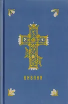 Библия. Книги Священного Писания Ветхого и Нового Заветов