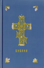 Библия. Книги Священного Писания Ветхого и Нового Заветов