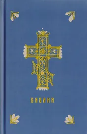 Библия. Книги Священного Писания Ветхого и Нового Заветов