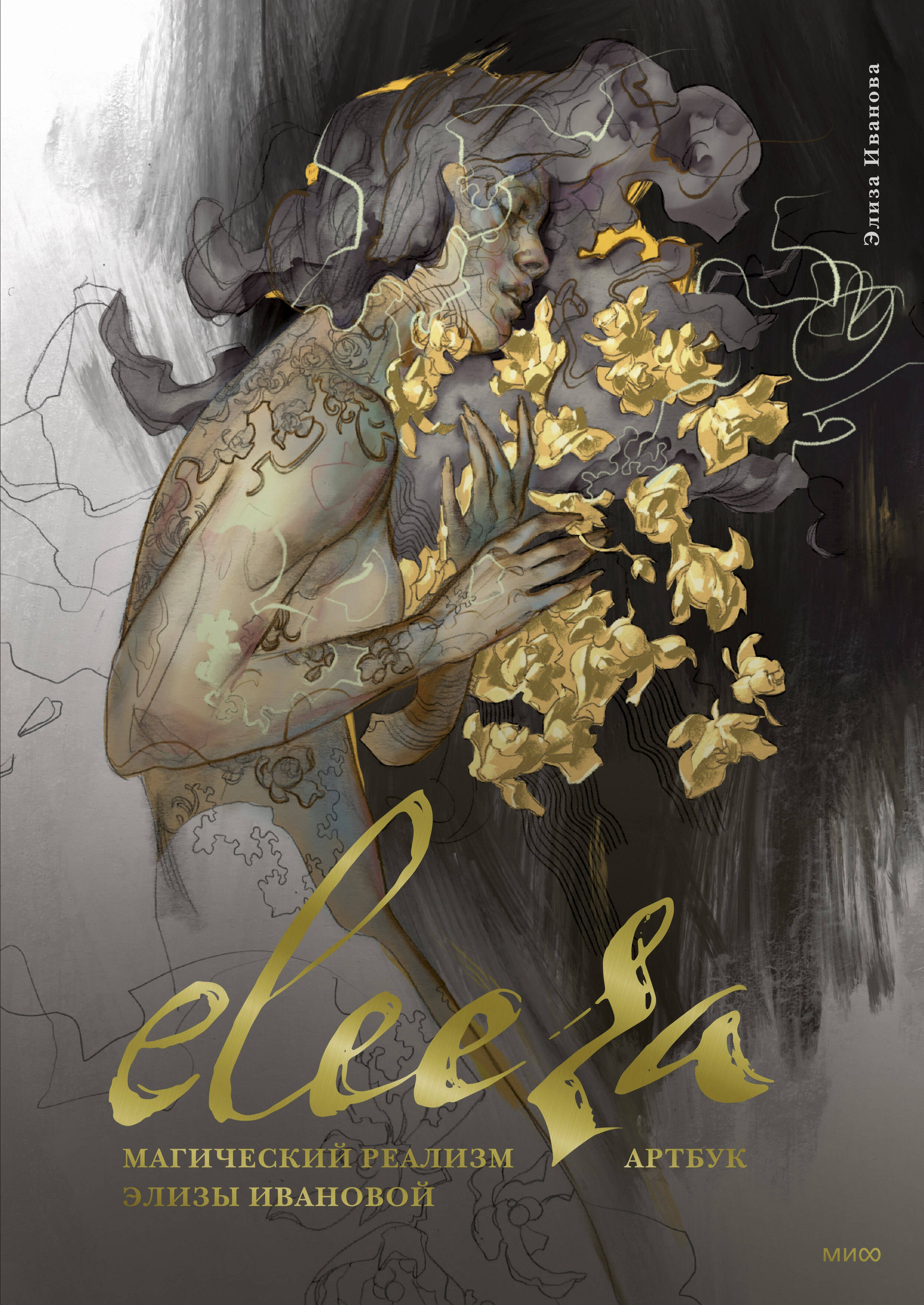 

Eleeza. Магический реализм Элизы Ивановой. Артбук