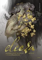 Eleeza. Магический реализм Элизы Ивановой. Артбук