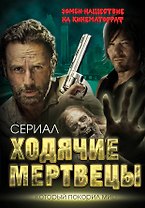 Ходячие мертвецы. Зомби-нашествие на кинематограф