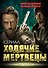 Ходячие мертвецы. Зомби-нашествие на кинематограф - 0