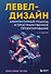 Левел-дизайн. Архитектурный подход и пространственное проектирование. 2-е издание - 0