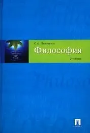 Философия: Учебник