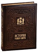 История российского воинства/The History of the Russian Army (медненый переплёт) - 0