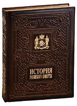 История российского воинства/The History of the Russian Army (медненый переплёт)