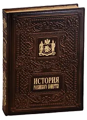 История российского воинства/The History of the Russian Army (медненый переплёт)