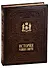 История российского воинства/The History of the Russian Army (медненый переплёт) - 0