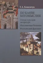 По канве богомыслия: Статьи о русской литературе. Максимилиан Волошин. Итальянский фрагмент
