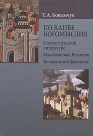 По канве богомыслия: Статьи о русской литературе. Максимилиан Волошин. Итальянский фрагмент