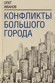 Конфликты большого города