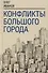 Конфликты большого города - 0