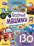 Веселые машинки. 130 наклеек - 0