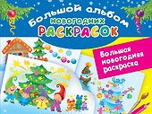 Большая новогодняя раскраска - 0