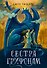Сестра грифонам - 0