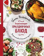 Энциклопедия праздничных блюд
