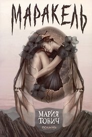 Маракель