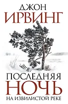Последняя ночь на Извилистой реке : роман