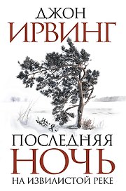 Последняя ночь на Извилистой реке : роман