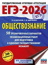 ЕГЭ-2026. Обществознание. 50 тренировочных вариантов экзаменационных работ для подготовки к ЕГЭ