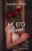 Не его жена - 0