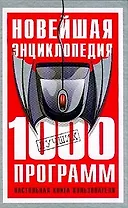 Новейшая энц.1000 лучших программ Настольная книга пользователя