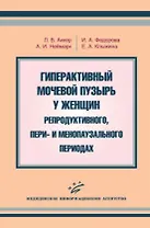 Гиперактивный мочевой пузырь у женщин  репродуктивного пери- и менопаузального периодах (мягк). Аккер Л. (Икс)