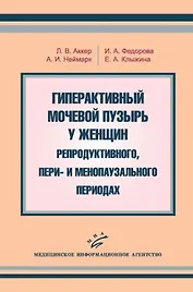 Гиперактивный мочевой пузырь у женщин  репродуктивного пери- и менопаузального периодах (мягк). Аккер Л. (Икс)